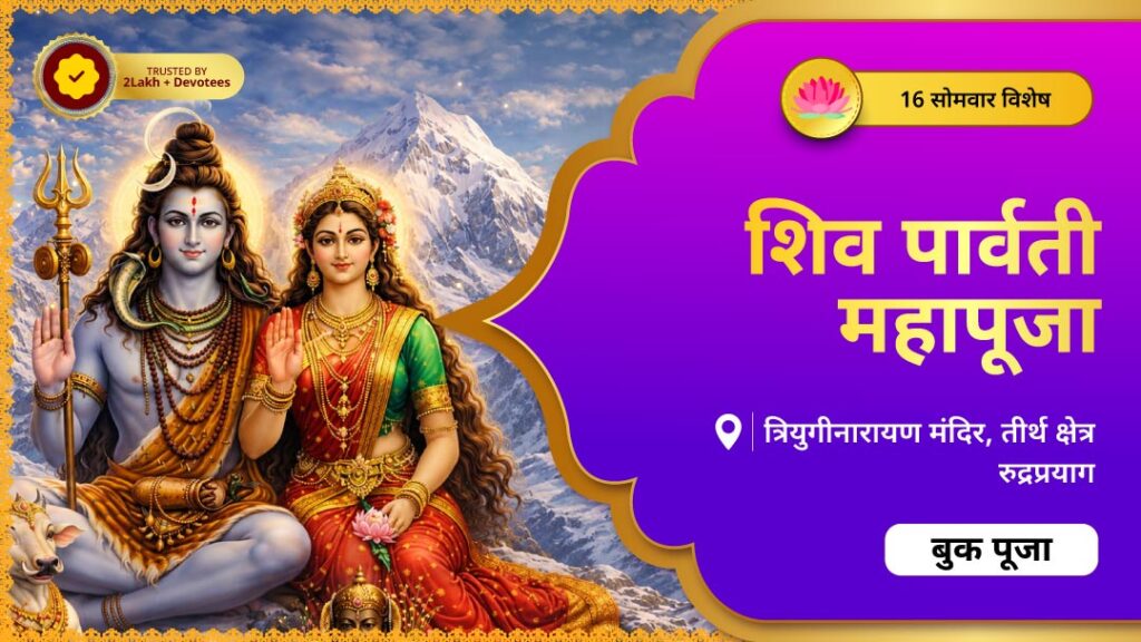 16 सोमवार विशेष: शिव पार्वती महापूजा