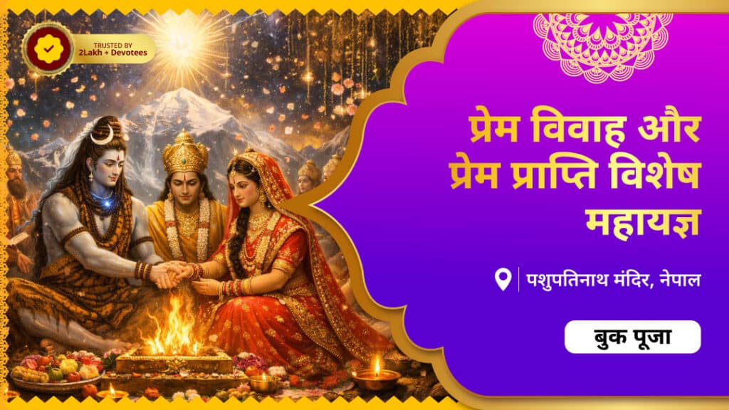 प्रेम विवाह और प्रेम प्राप्ति विशेष...