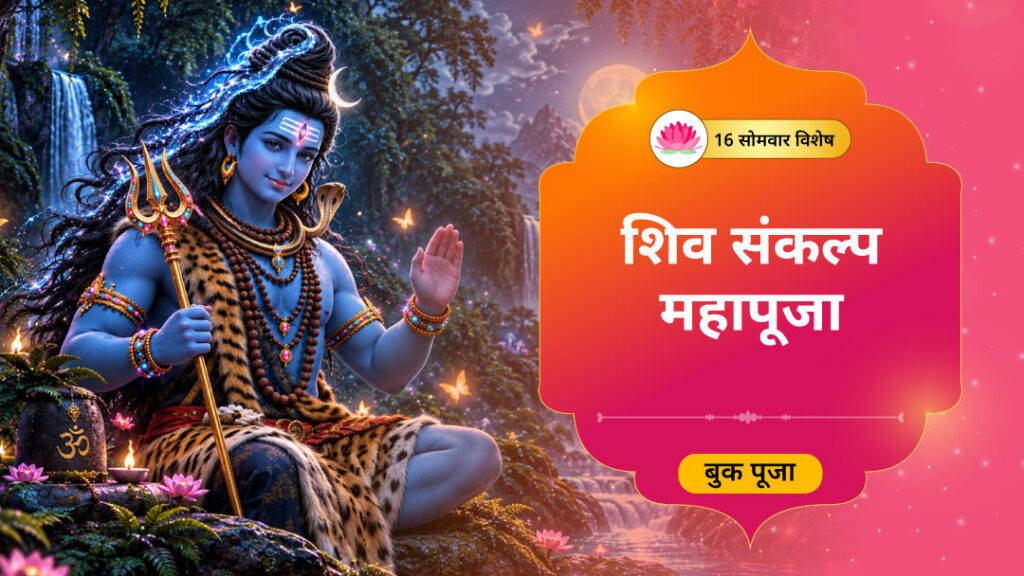 16 सोमवार विशेष: शिव संकल्प महापूजा