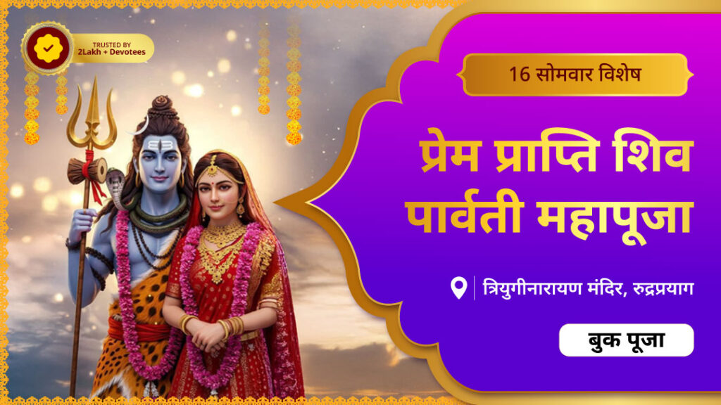 प्रेम प्राप्ति शिव पार्वती महापूजा