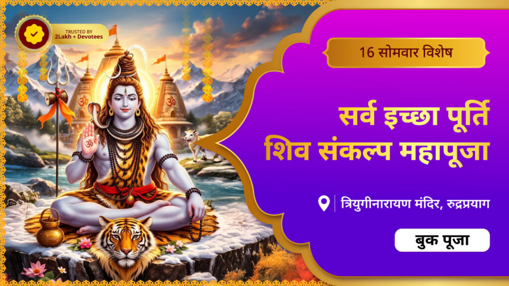 सर्व इच्छा पूर्ति शिव संकल्प महापूजा