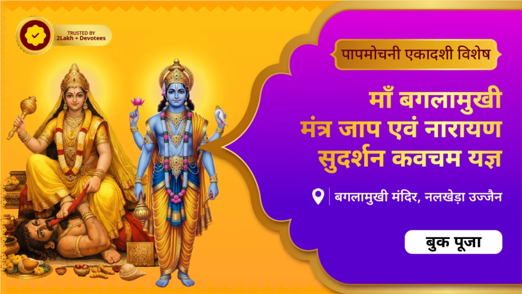 माँ बगलामुखी मंत्र जाप एवं नारायण...