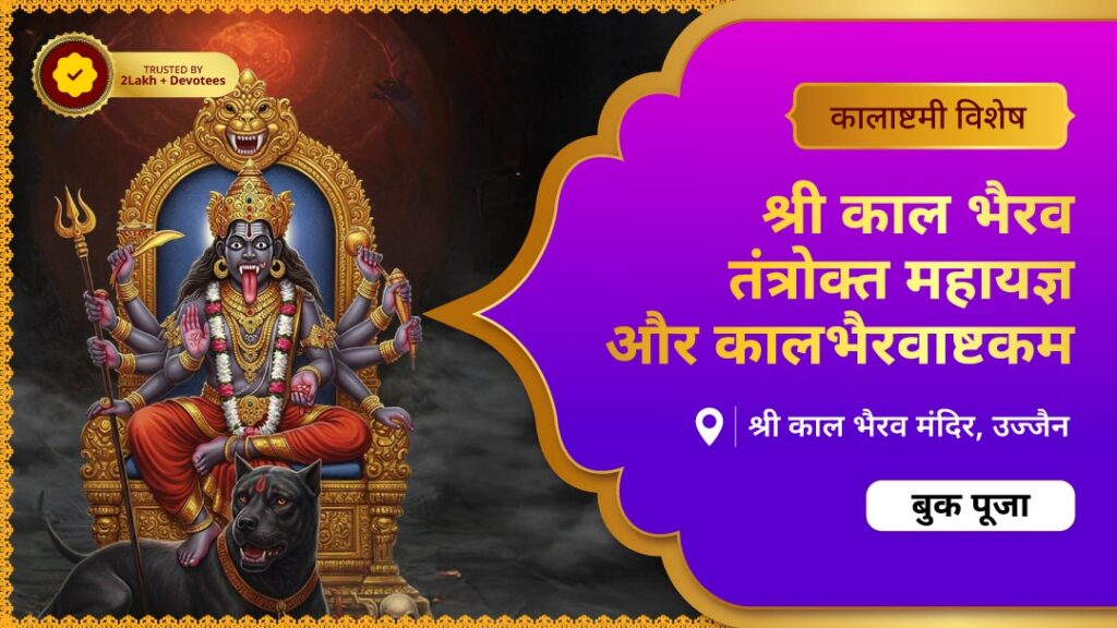 श्री काल भैरव तंत्रोक्त महायज्ञ और...