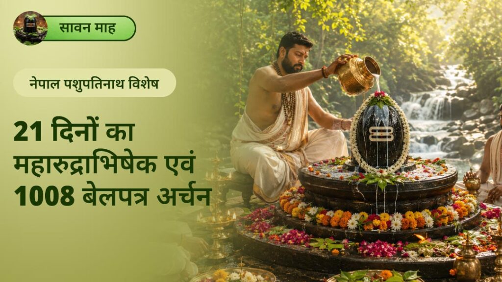सावन माह नेपाल पशुपतिनाथ विशेष: 21...