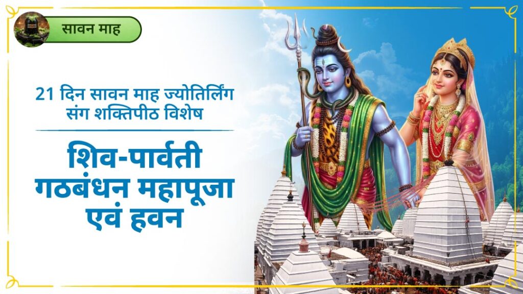 21 दिन सावन माह ज्योतिर्लिंग संग...
